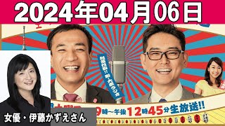 ナイツのちゃきちゃき大放送 2 ゲスト：女優・伊藤かずえさん 2024年04月06日 [upl. by Uhej]