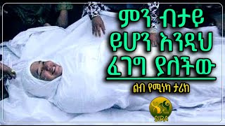 ምን ብታይ ይሆን እንዲህ ፈገግ ያለችው  ልብ የሚነካ ታሪክ  ElafTubeSIRA [upl. by Hpesoy]