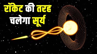 राॅकेट की तरह चलेगा सूर्य How to Move the Sun Stellar Engines What is a stellar engine [upl. by Enyamrahc111]