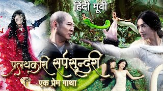 🔥 प्रलयकारी सर्पसुंदरी एक प्रेम गाथा  Pralaikari SarpSundari  New Release Hindi Dubbed Movies [upl. by Pirozzo]