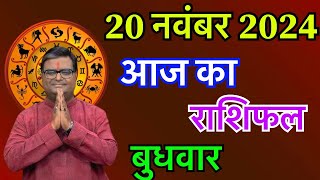 आज का राशिफल 20 नवंबर 2024  Aaj Ka Rashifal 20 November 2024  Shailendra Pandey Rashifal [upl. by Cocks906]