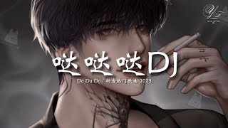 哒哒哒旋律 DJ抖音版 2023 Da Da Da  TIKTOK抖音DJ remix [upl. by Leona]