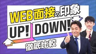 【WEB面接の流れ】オンライン面接の基本的なマナー【印象UP・DOWN例あり】 [upl. by Ykcim309]