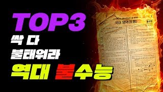 역대 최악의 불수능 Top3  입시덕후 [upl. by Johen]