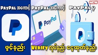 PayPalအကောင့်ဖွင့်နည်း  PayPal Verify လုပ်နည်း  PayPalမှ ငွေထုတ်နည်း paypal verify withdraw [upl. by Weidar]