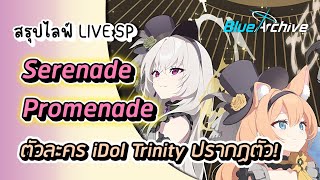 Blue archive  Trinity iDols มาแล้ว 「Serenade Promenade」Live SP [upl. by Cralg665]