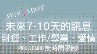 💖大眾塔羅占卜 Pick a Card🔮未來710天的愛情運、財運、事業學業運 無時間限制 Timeless❤️😊 [upl. by Amees970]