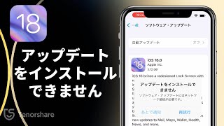 【iPhone】iOS 18iOS 17「アップデートをインストールできません」と表示された時の対処方法 [upl. by Kenton]