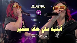 warda charlomanti  Neghbn mli kan Sghir صرا فيه التير   Annaba  Live succès 2024 [upl. by Reltuc]