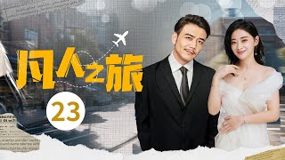 【中年愛情】凡人之旅 EP23｜ 聰明幹練的北漂梅婷 被出軌，偶遇愛情受傷大老闆，愛上富商一舉成為女主人，上演中年版簡愛 家庭大戲 都市愛情劇 2024最新电视剧 [upl. by Aikim]