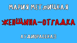 ЖЕНЩИНАОТГАДКА  МАРИЯ МЕТЛИЦКАЯ  АУДИОКНИГА [upl. by Aikaj]