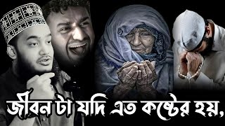 জীবন টা যদি এত কষ্টের হয় ।। Syed Mokarram Bari ।। সৈয়দ মোকাররম বারী । নিউ ওয়াজ ২০২৪ ।। Hoq mawla waz [upl. by Neved]