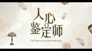 人心鉴定师 The Peculiar Pawnbroker theme song Full Version [upl. by Julietta]