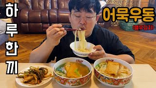 쌀쌀한 날씨 뜨끈뜨끈한 어묵 우동 한 그릇 말고 두 그릇 Two bowls of warm fish cake udon noodles on a cold winter day [upl. by Fenelia]