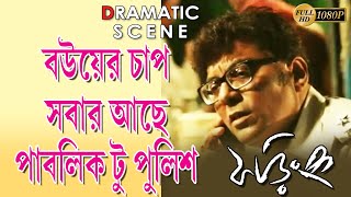 PHORING  ফড়িং  DRAMATIC SCENE 6  AKASH  SOHINI SARKAR  SHANKAR  SEJUTI  TOLLYWOOD MOVIES [upl. by Hgiel819]