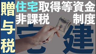 【宅建】贈与税 住宅取得等資金の贈与税の非課税【実はカンタン】 [upl. by Tomchay]