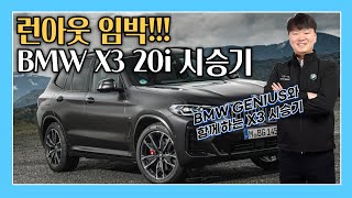 BMW GENIUS와 함께하는 BMW X3 20i M Pro 시승기 [upl. by Baird]