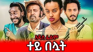 ተይ በሏት  Ethiopian Movie Tey Beluat 2024 Full Length Ethiopian Film Tey Beluwat 2024 [upl. by Kneeland482]