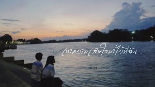 เอาความเสียใจมาไว้ที่ฉัน Vasopressin  AYLAs  Cover MV by We’re sad [upl. by Neemsaj]