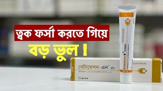 BetamesonN Cream এর কার্যকারিতা  বেটামেসনএন ক্রিম ব্যবহার করার নিয়ম [upl. by Patten]