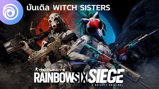 เรนโบว์ ซิกซ์ ซีจ บันเดิล Witch Sisters โดย อิคุมิ นากามูระ  Rainbow Six Siege [upl. by Steffie]