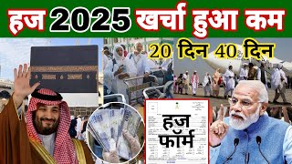 हज 2025 कितना होगा खर्च  हज 2025 फॉर्म कब तक भरे जाएंगे  Haj 2025 ka total kharch hajj2025 [upl. by Cave]