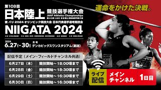 【ライブ配信】第108回日本陸上競技選手権大会・1日目（メインチャンネル） [upl. by Michel219]