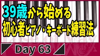 Day63【初心者ピアノ・キーボード】忙しい大人でもできる基礎練習方法【Lose of May】 [upl. by Barbabas]