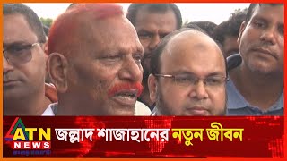 ফাঁসির মঞ্চে আলোচিত আসামিরা কি বলেছিলেন জানালেন জল্লাদ শাজাহান  Jollad Shahjahan  ATN News [upl. by Norym]