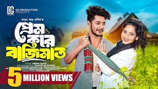 প্রেম করে বাজিমাত  Prank King  Sakib Siddique  Ananna Islam  Mamun Ar Rashid  Bangla Natok 2024 [upl. by Ayoras]