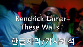 가사해석자막 Kendrick Lamar 켄드릭 라마  These Walls TPAB [upl. by Kissel138]