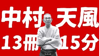 中村天風13冊を15分でまとめ【第二弾】あのロックフェラーも心酔 心身統一法 朗読 クンバハカ [upl. by Neved]