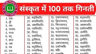 जाने संस्कृत में 1 से 100 तक गिनतीsanskrit me 100 tak ginati [upl. by Bevon640]