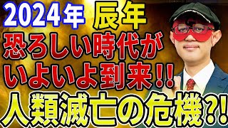 【ゲッターズ飯田】※恐ろしいお話なんですが、、人類が滅亡する危機が取り上げられています、、。そんな中で2024年、個人の魅力が高まる年でもあるので成功の方程式を学んで下さい！【五心三星占い 2024】 [upl. by Kenon]