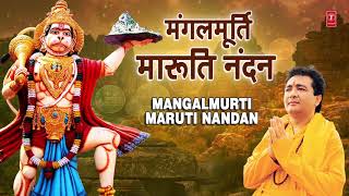 मंगलमूर्ति मारुति नंदन I Mangalmurti Maruti Nandan I HARIHARAN I GULSHAN KUMAR I Hanumanji Bhajan [upl. by Wilfred957]