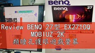 Review BENQ 27型 EX2710Q MOBIUZ 2K 類瞳孔護眼遊戲螢幕 [upl. by Athiste423]