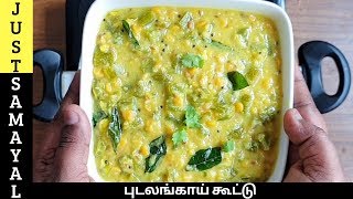 ஹோட்டல் ஸ்டைல் புடலங்காய் கூட்டு  Pudalangai Kootu in Tamil  snake gourd kootu in Tamil [upl. by Moreville]