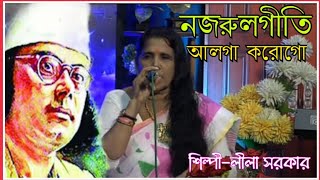 আলগা করো গো খোঁপার বাঁধন। নজরুলগীতি। নজরুল ইসলামের গান।alga karogo।nazrul geeti।nazrul song। [upl. by Weylin]