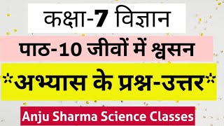 कक्षा7 पाठ10 जीवों में श्वसन अभ्यास के प्रश्न उत्तर विज्ञान Class7 Chapter10 SCIENCE [upl. by Lindi]