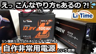 売れてるらしい！😯 ポタ電とは違う自作する家庭用蓄電池【走行充電用サブバッテリーにも！ Li Time 12V 100Ah リン酸鉄リチウムイオンバッテリー ＆充電器 amp 純正弦波インバーター】 [upl. by Cole441]