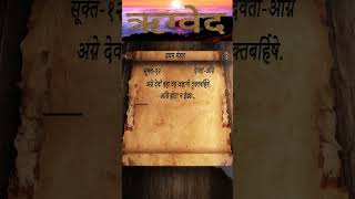 Rigveda  Mandal1  Sukt12  Shlok3  vedas shloka [upl. by Einomrah]