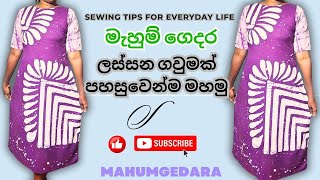 ලස්සන බතික් ගවුමක් පහසුවෙන්ම මහමුhow to sew Aline Bathik frock easilyfashion 2024 bathik frock [upl. by Essie]