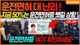 긴급 지금 운전면허증 여기를 반드시 확인하세요 50정도가 운전면허증 뺏길 위기입니다 특히 고령자 운전면허 갱신 대상 주목 [upl. by Othella]