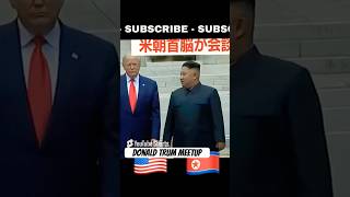 Donad trump meeting  Donlad Trump amp kim Jong Un meetup donaltrump kimjongun [upl. by Bertram144]