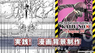 【実践！漫画背景制作】少年ジャンプ＋『怪獣8号』背景メイキング The background making of Kaiju No8 [upl. by Ttcos606]