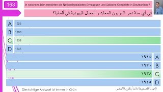 فحص الجنسية الألمانية 163 [upl. by Zielsdorf]