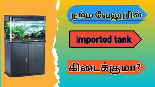 imported tank setup tamilimported tank in tamil நம்ம வேலூரில் available [upl. by Pedaiah]