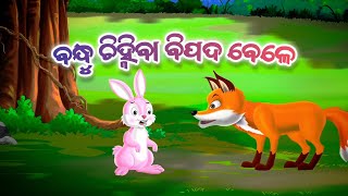 ବନ୍ଧୁ ଚିହ୍ନିବା ବିପଦ ବେଳେ।। ଓଡ଼ିଆ ଗପ odiastorywithsony cartoon [upl. by Haidej436]