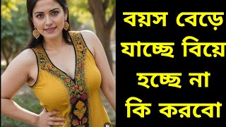 ৩৭ বছর বয়স এখনো বিয়ে হয়নি কি করবো love marriage bangla choti golpo bangla 22 October 2024 [upl. by Eckardt]