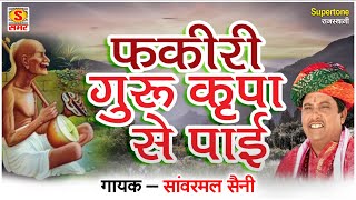 फकीरी गुरु कृपा से पाई  सांवरमल सैनी राजस्थानी भजन  RAJASTHANI BHAJAN SANWARMAL SAINI [upl. by Uzzi]